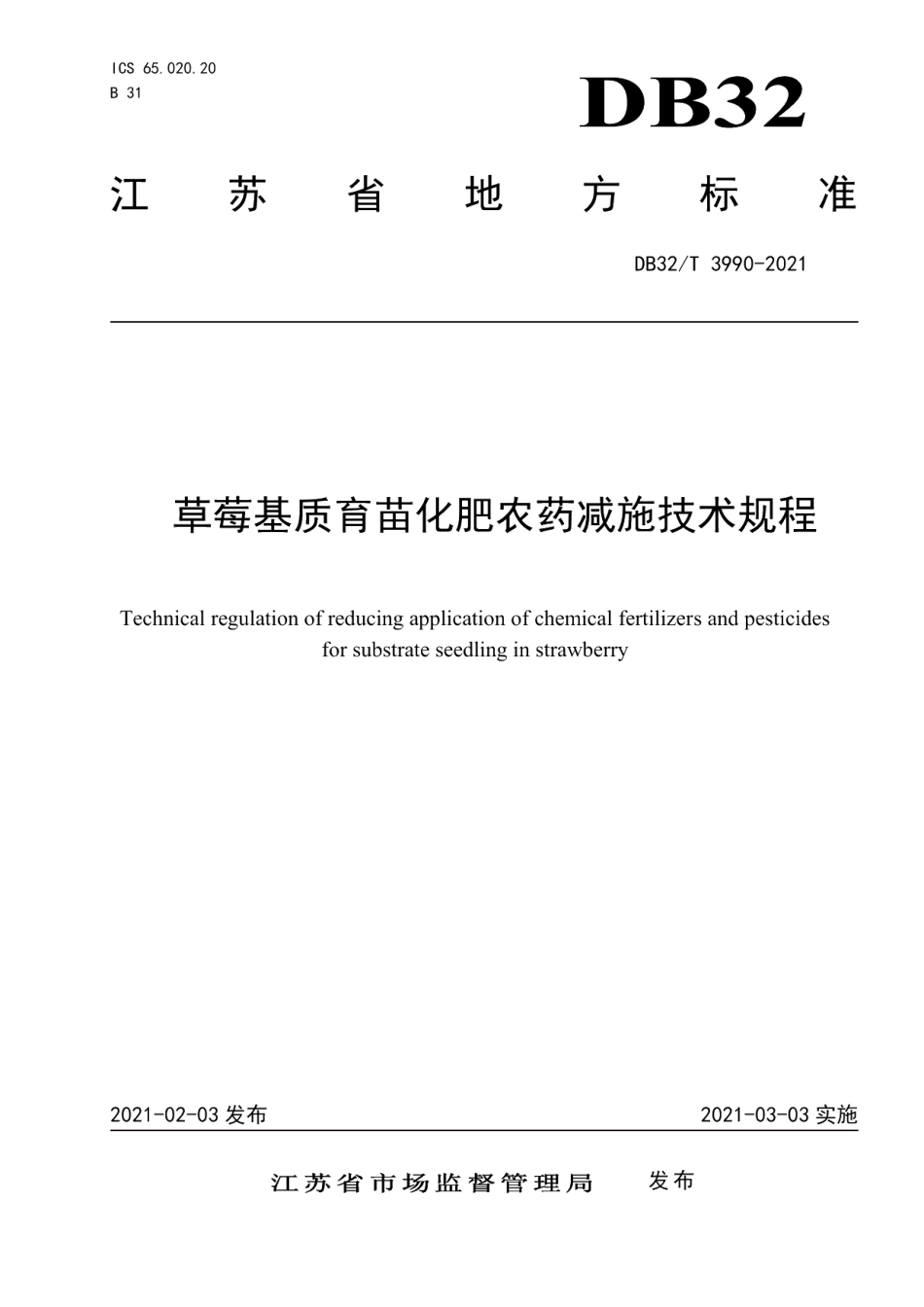 DB32T 3990-2021草莓基质育苗化肥农药减施技术规程.pdf_第1页