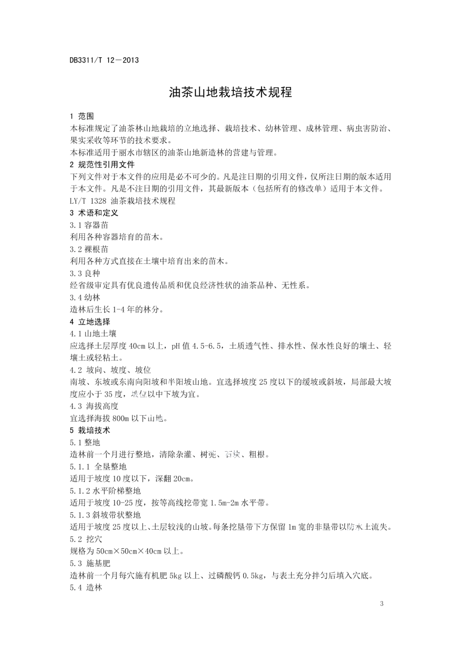 DB3311T 12─2013油茶山地栽培技术规程.pdf_第3页