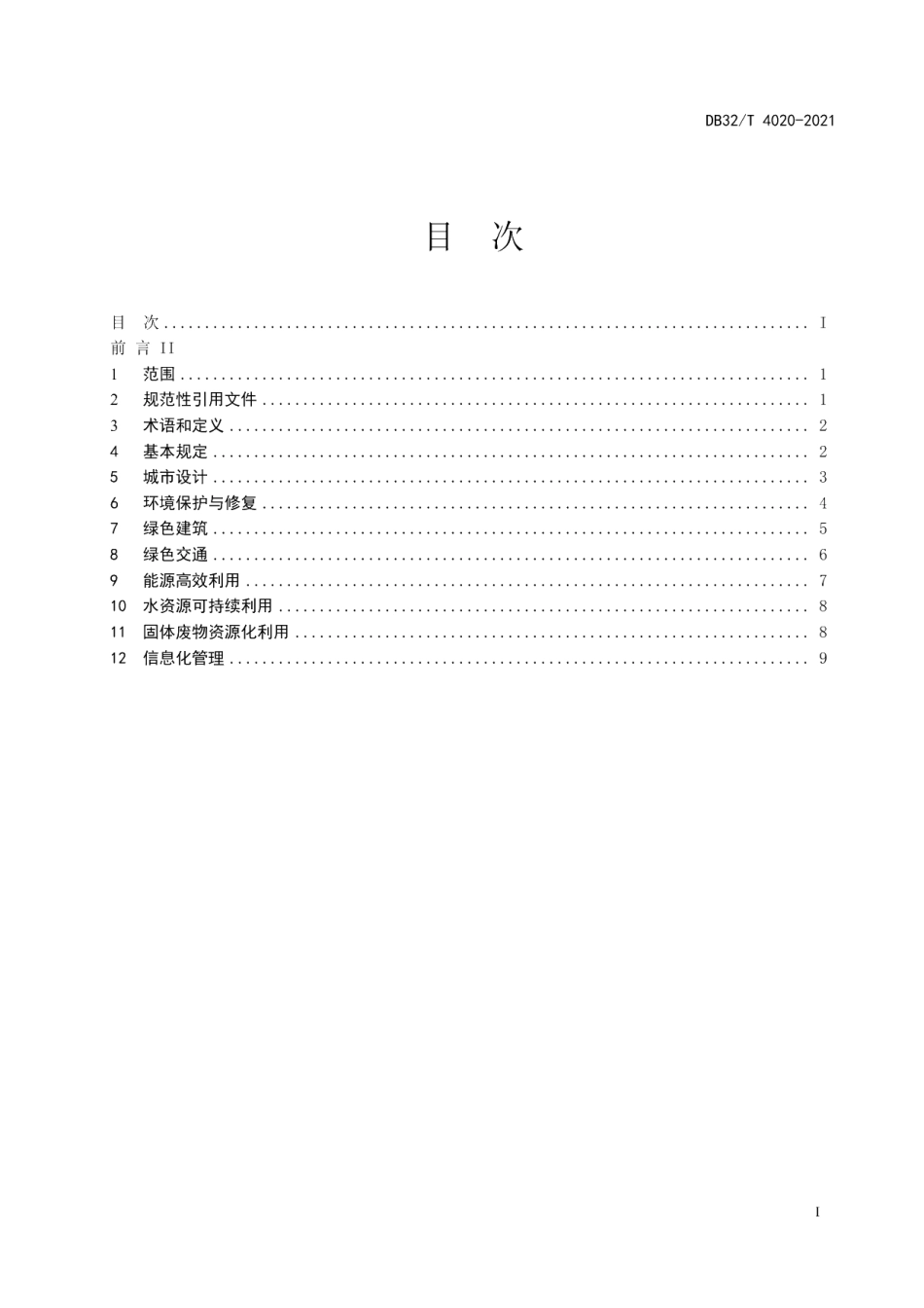 DB32T 4020-2021绿色城区规划建设标准.pdf_第2页