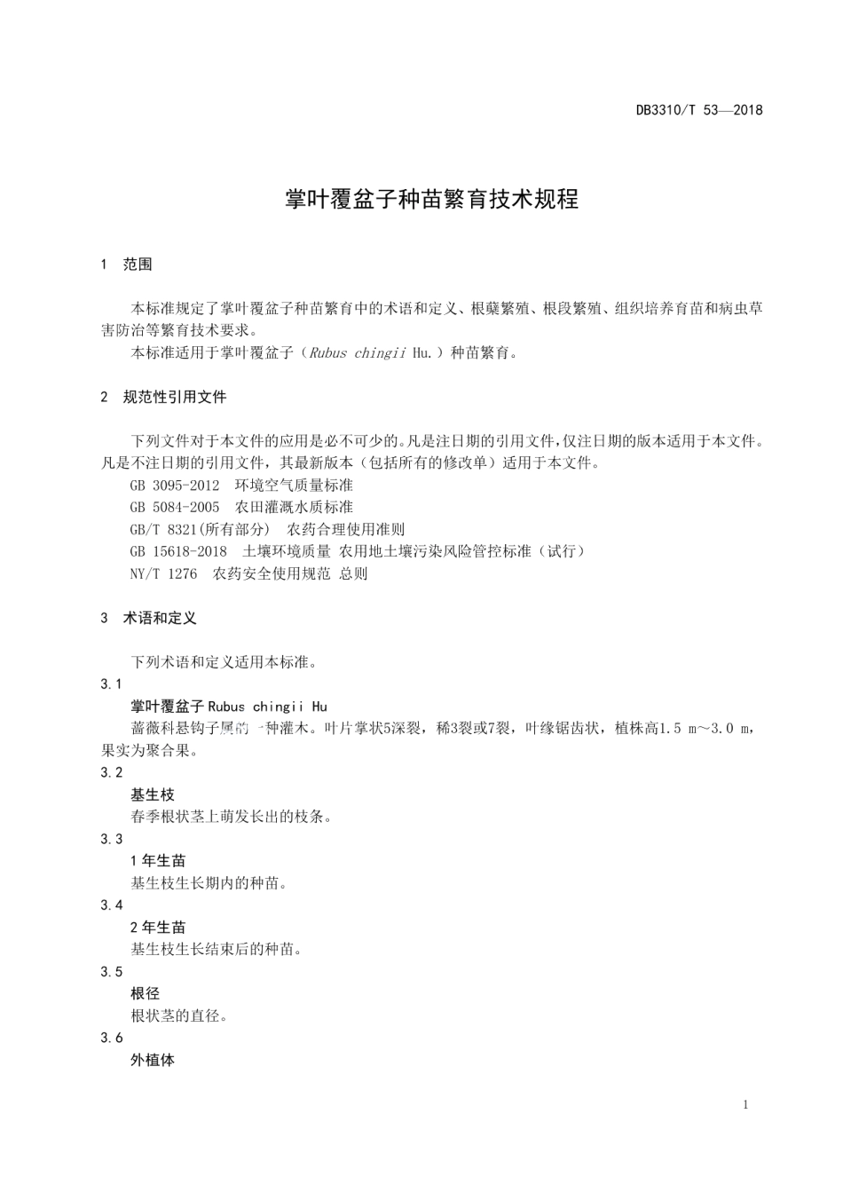 DB3310T 53—2018掌叶覆盆子种苗繁育技术规程.pdf_第3页