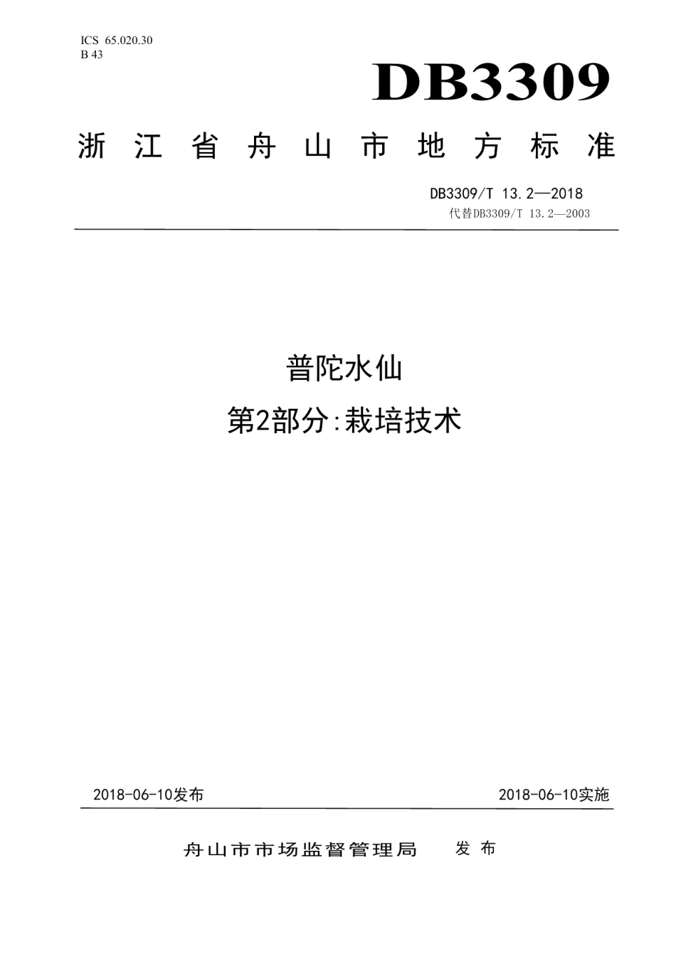 DB3309T 13.2-2018普陀水仙第2部分栽培技术.pdf_第1页