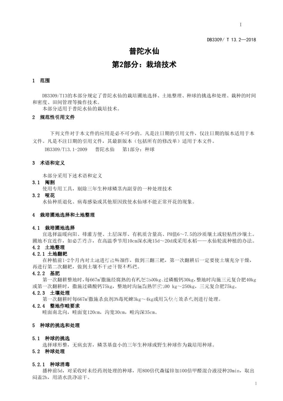 DB3309T 13.2-2018普陀水仙第2部分栽培技术.pdf_第3页