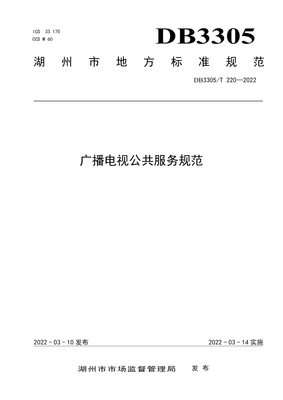 DB3305T 220-2022广播电视公共服务规范.pdf_第1页