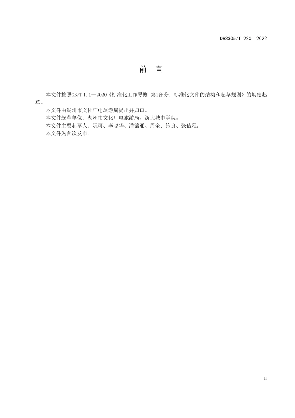 DB3305T 220-2022广播电视公共服务规范.pdf_第3页