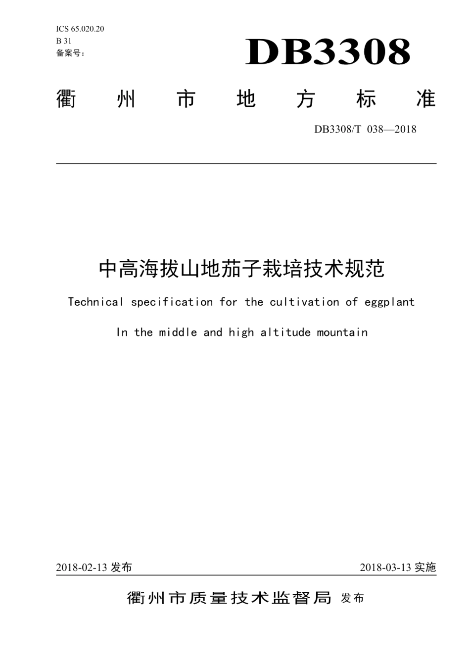 DB3308T 038-2018中高海拔山地茄子栽培技术规范.pdf_第1页