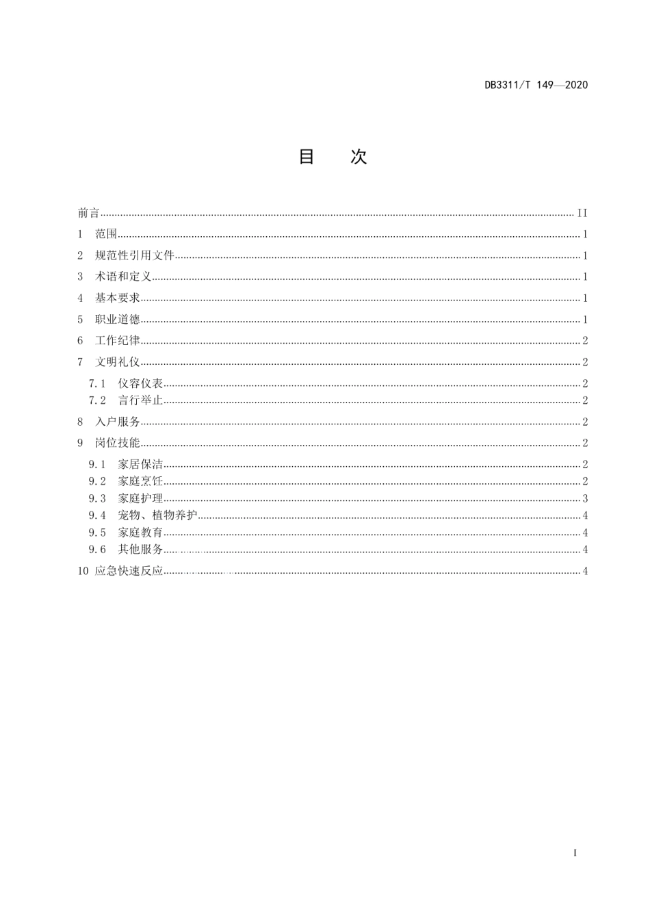DB3311T 149─2020家政服务员岗位通用要求.pdf_第3页