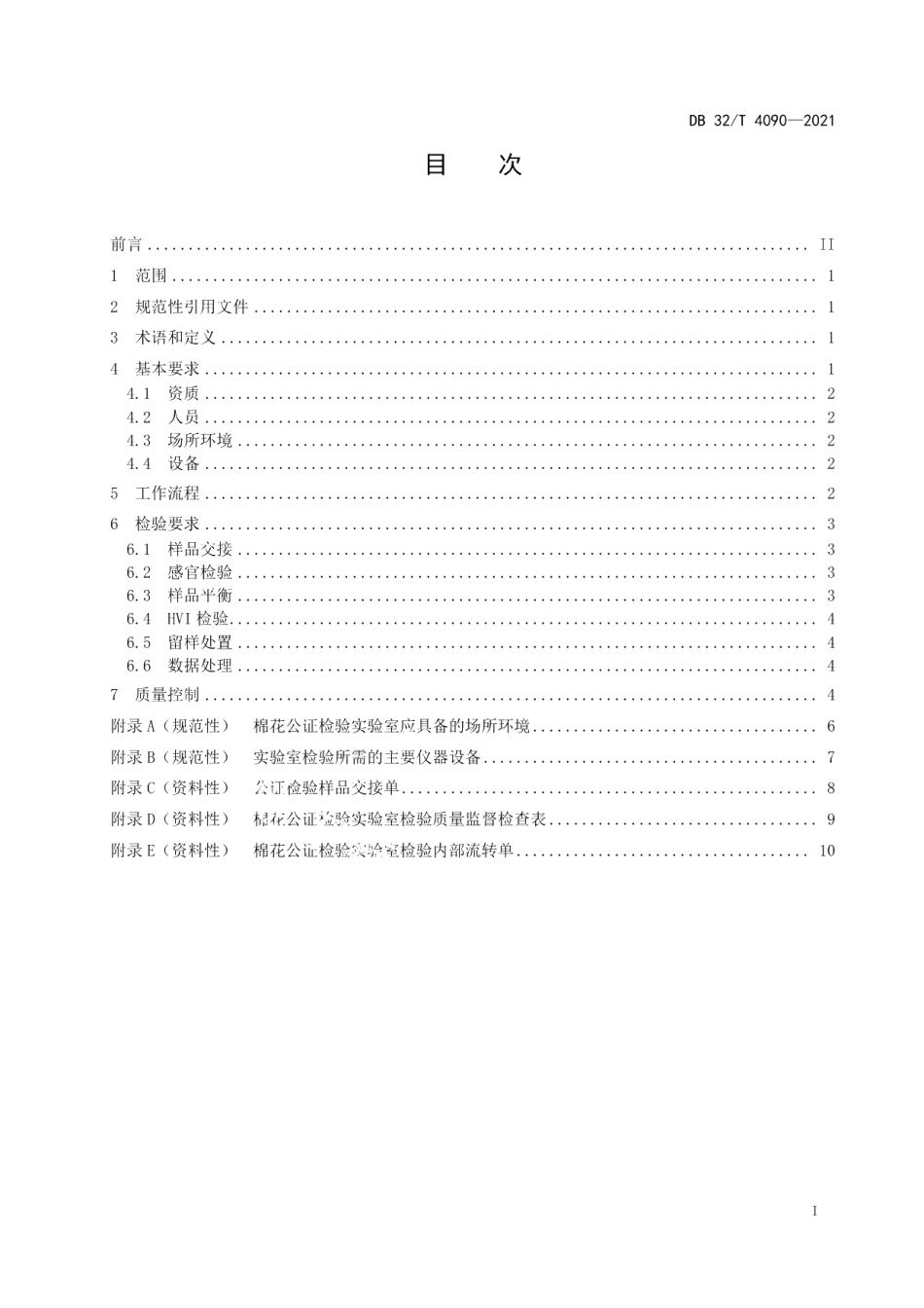 DB32T 4090-2021棉花公证检验 实验室检验工作规范.pdf_第2页