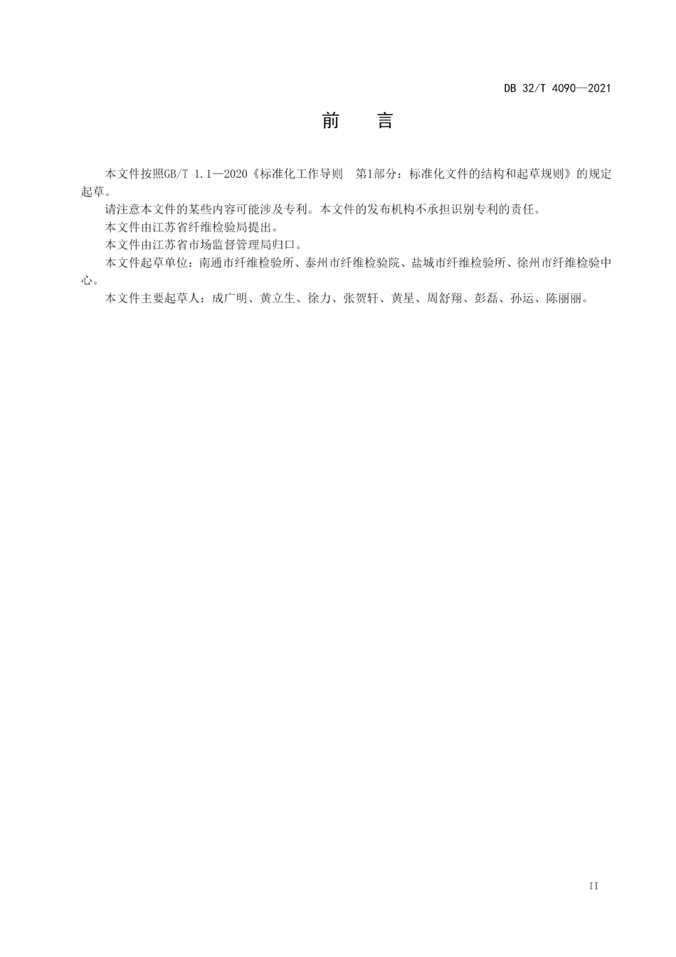 DB32T 4090-2021棉花公证检验 实验室检验工作规范.pdf_第3页
