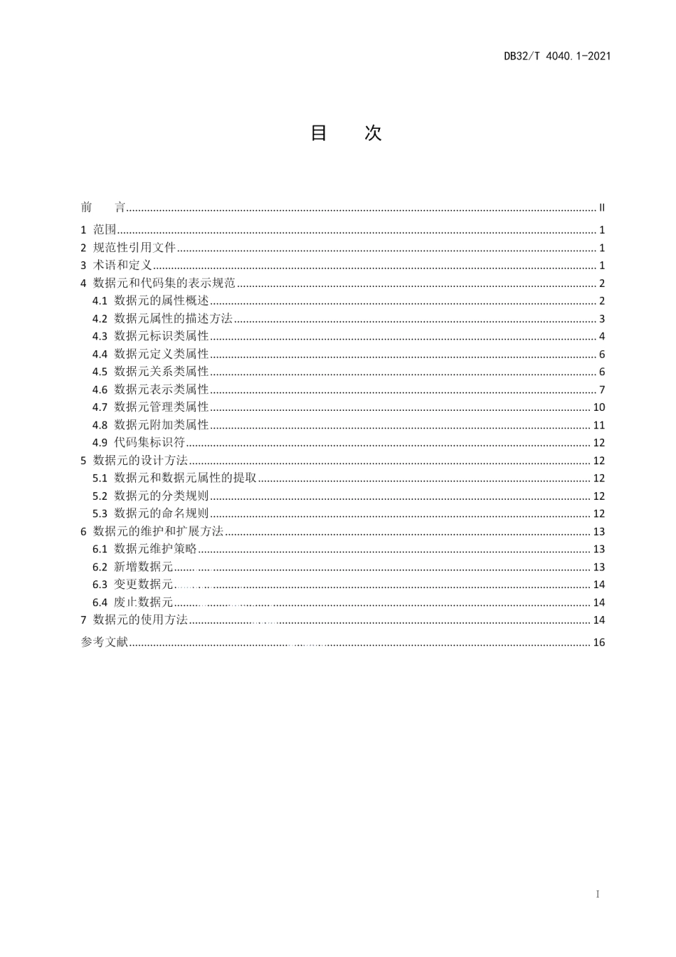 DB32T 4040.1-2021政务大数据数据元规范第1部分：总则.pdf_第3页