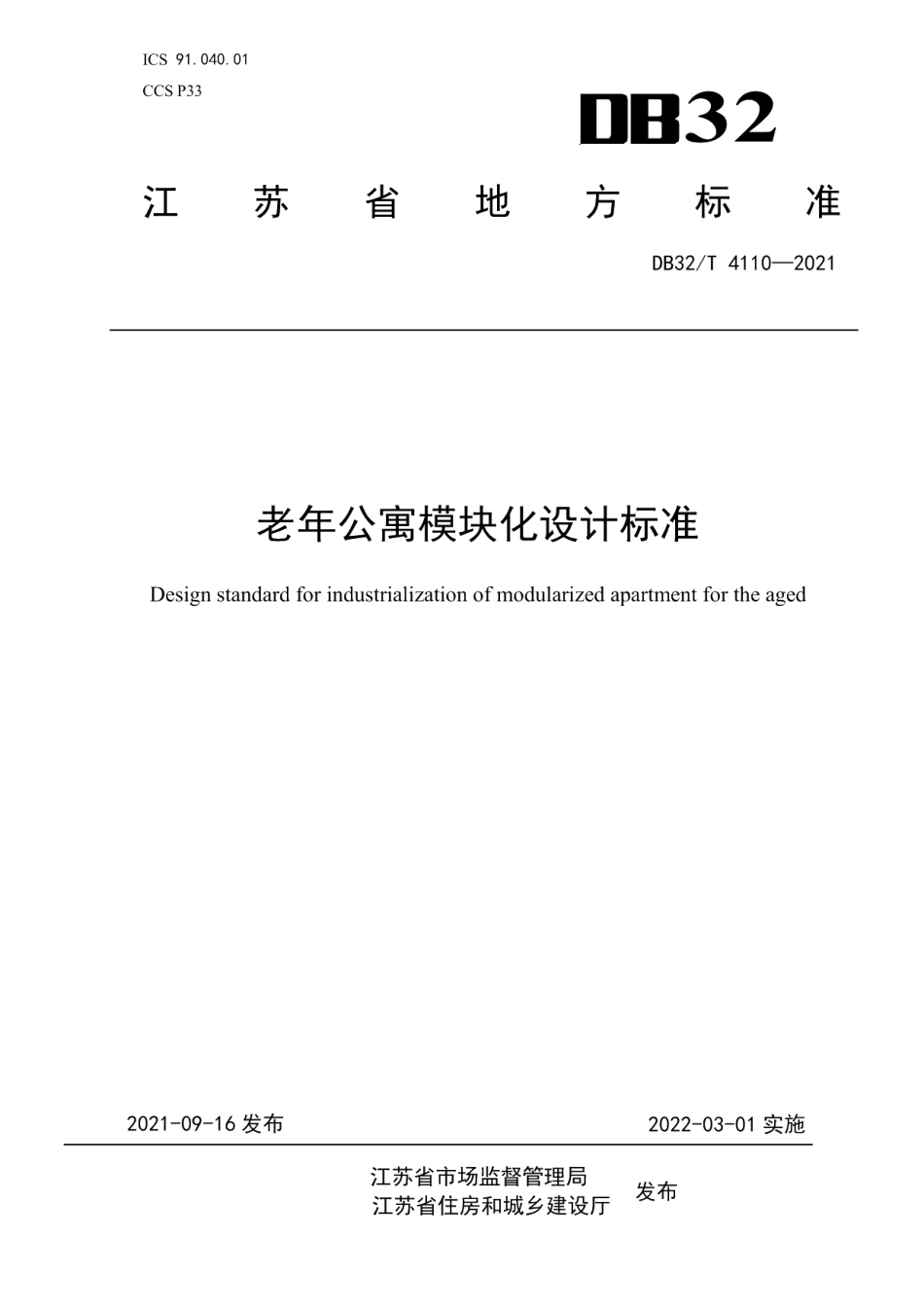 DB32T 4110-2021老年公寓模块化设计标准.pdf_第1页