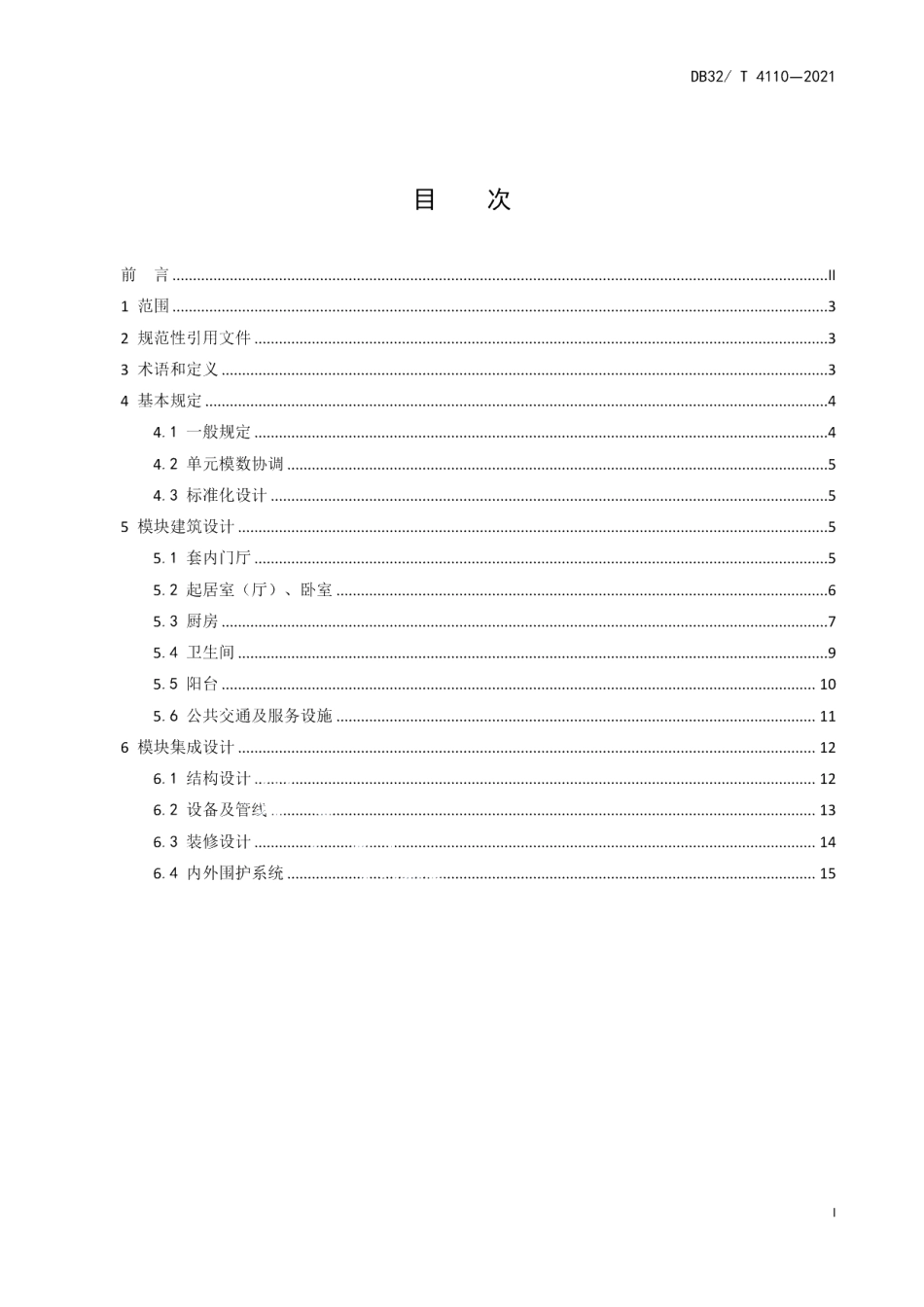 DB32T 4110-2021老年公寓模块化设计标准.pdf_第3页