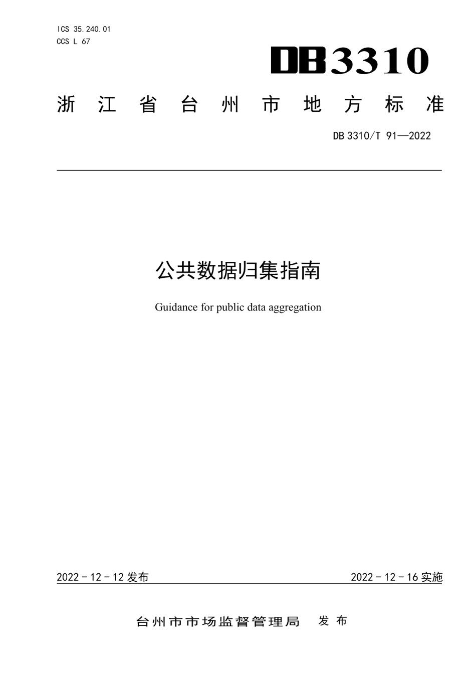 DB3310T 91-2022公共数据归集指南.pdf_第1页