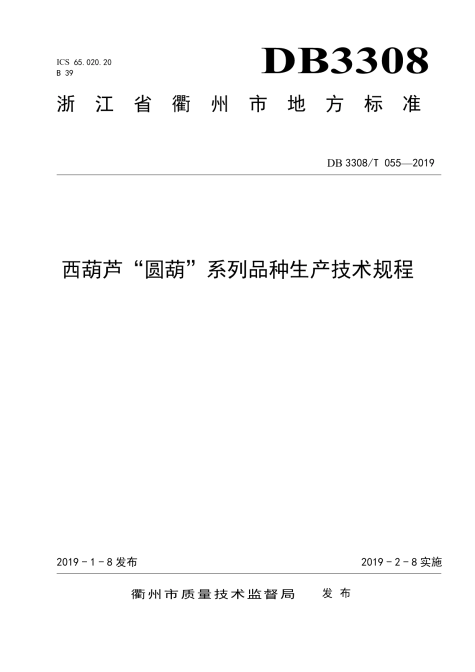 DB3308T 055-2019 西葫芦“圆葫”系列品种生产技术规程.pdf_第1页