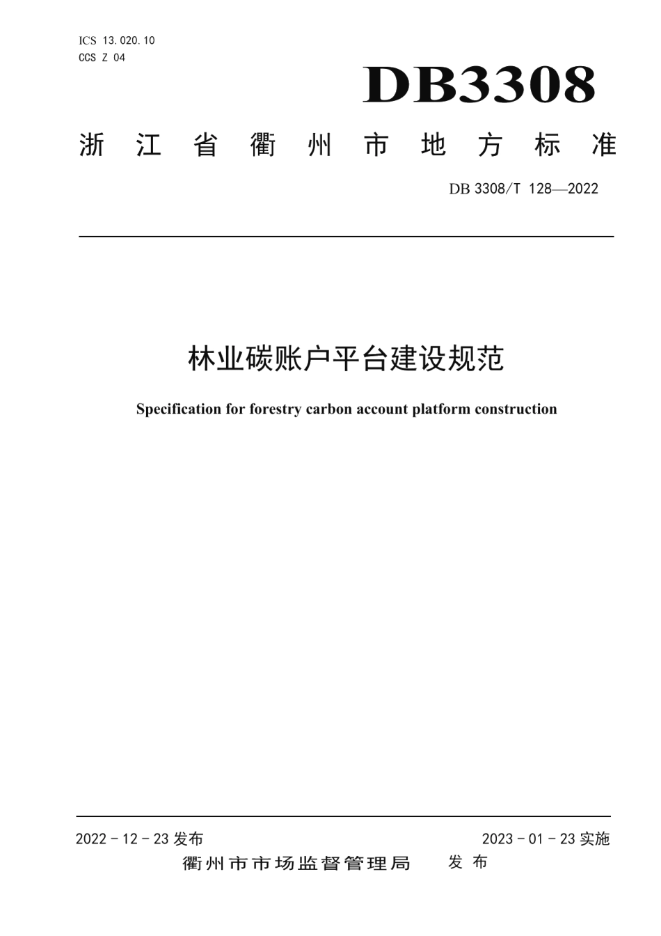 DB3308T 128-2022林业碳账户平台建设规范.pdf_第1页