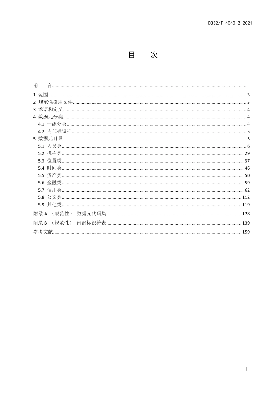 DB32T 4040.2-2021政务大数据 数据元规范第2部分：公共数据元.pdf_第3页