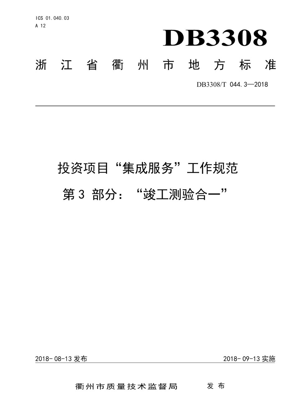 DB3308T 044.3-2018投资项目“集成服务”工作规范 第3部分：“竣工测验合一”.pdf_第1页