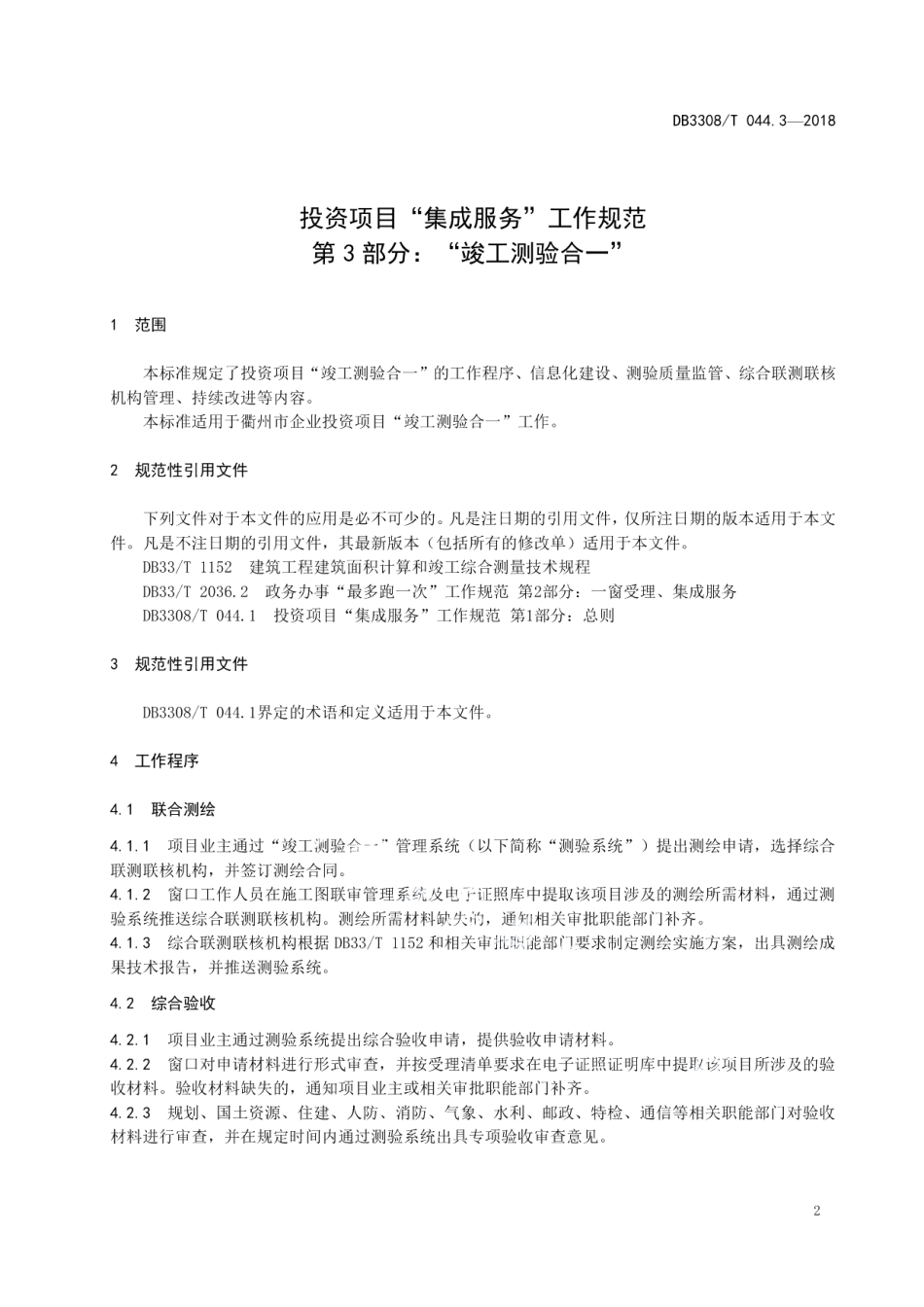 DB3308T 044.3-2018投资项目“集成服务”工作规范 第3部分：“竣工测验合一”.pdf_第3页