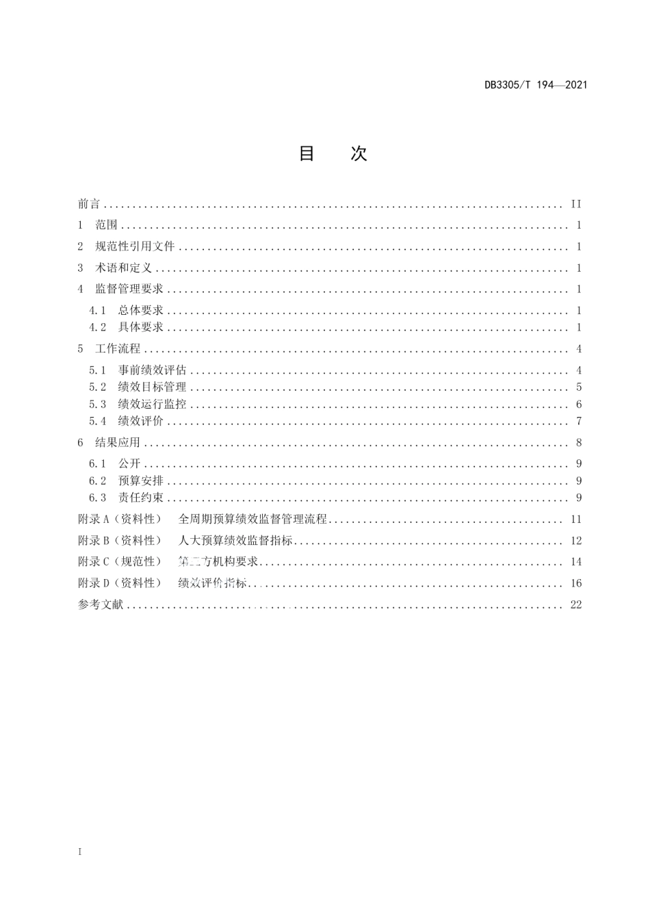 DB3305T194-2021全周期预算绩效监督管理工作规范.pdf_第2页