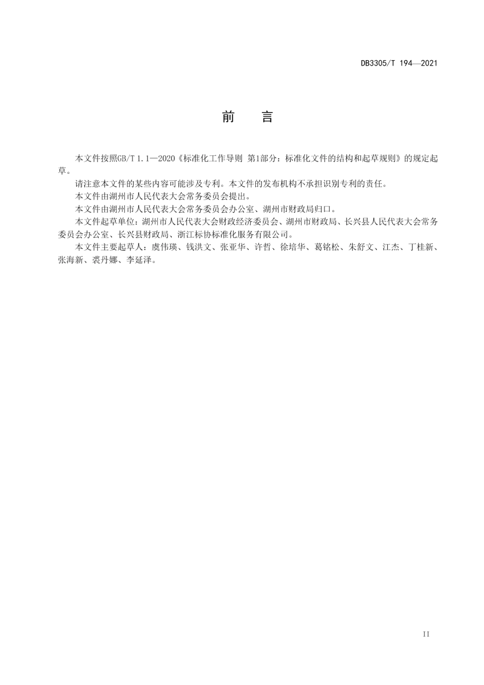 DB3305T194-2021全周期预算绩效监督管理工作规范.pdf_第3页