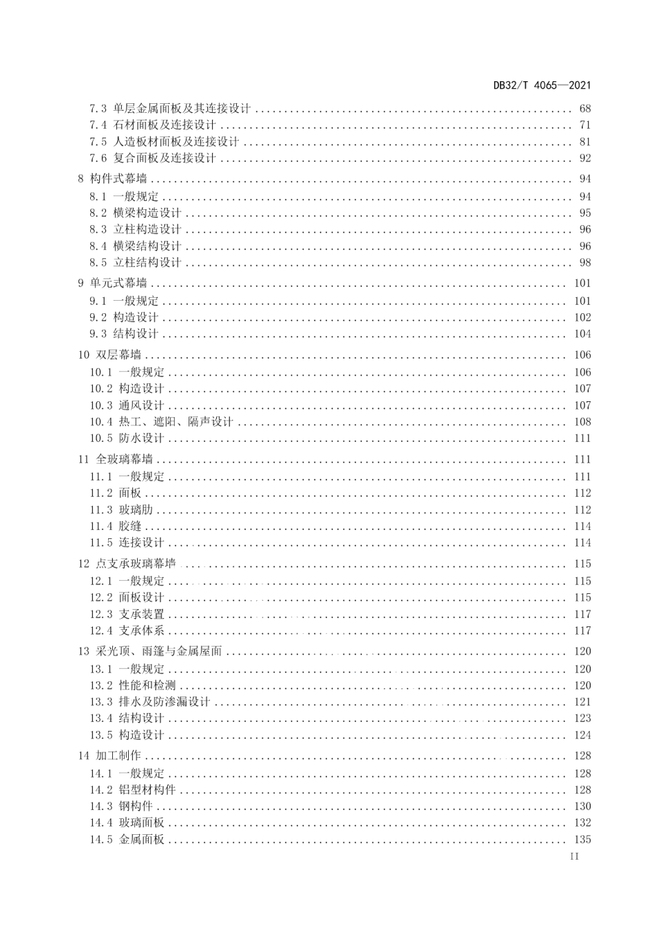 DB32T 4065-2021建筑幕墙工程技术标准.pdf_第3页