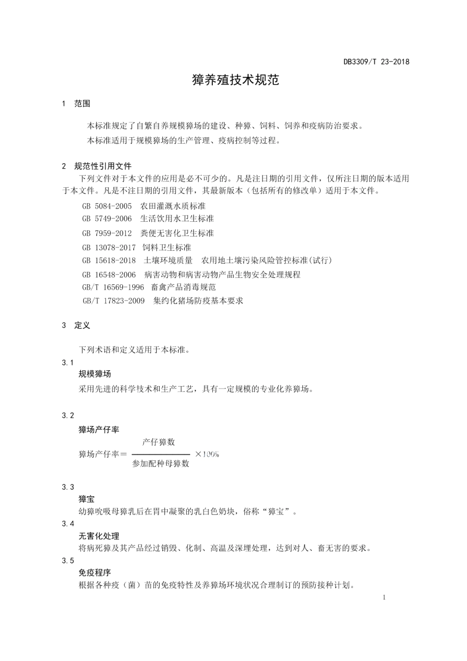 DB3309T 23-2018獐养殖技术规范.pdf_第3页