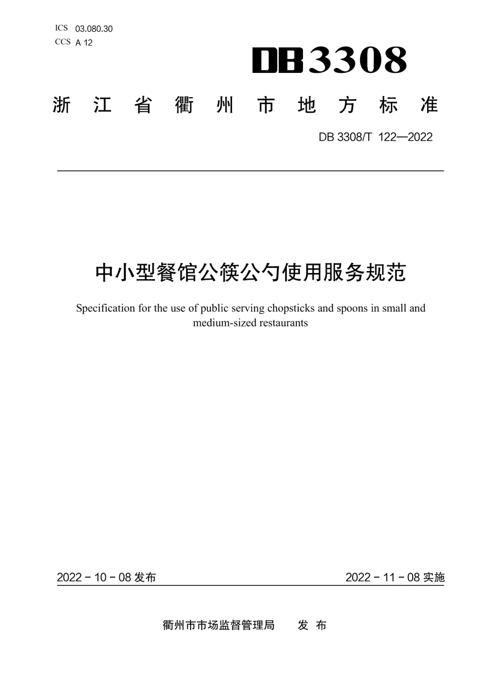 DB3308T 122-2022中小型餐馆公筷公勺使用服务规范.pdf_第1页