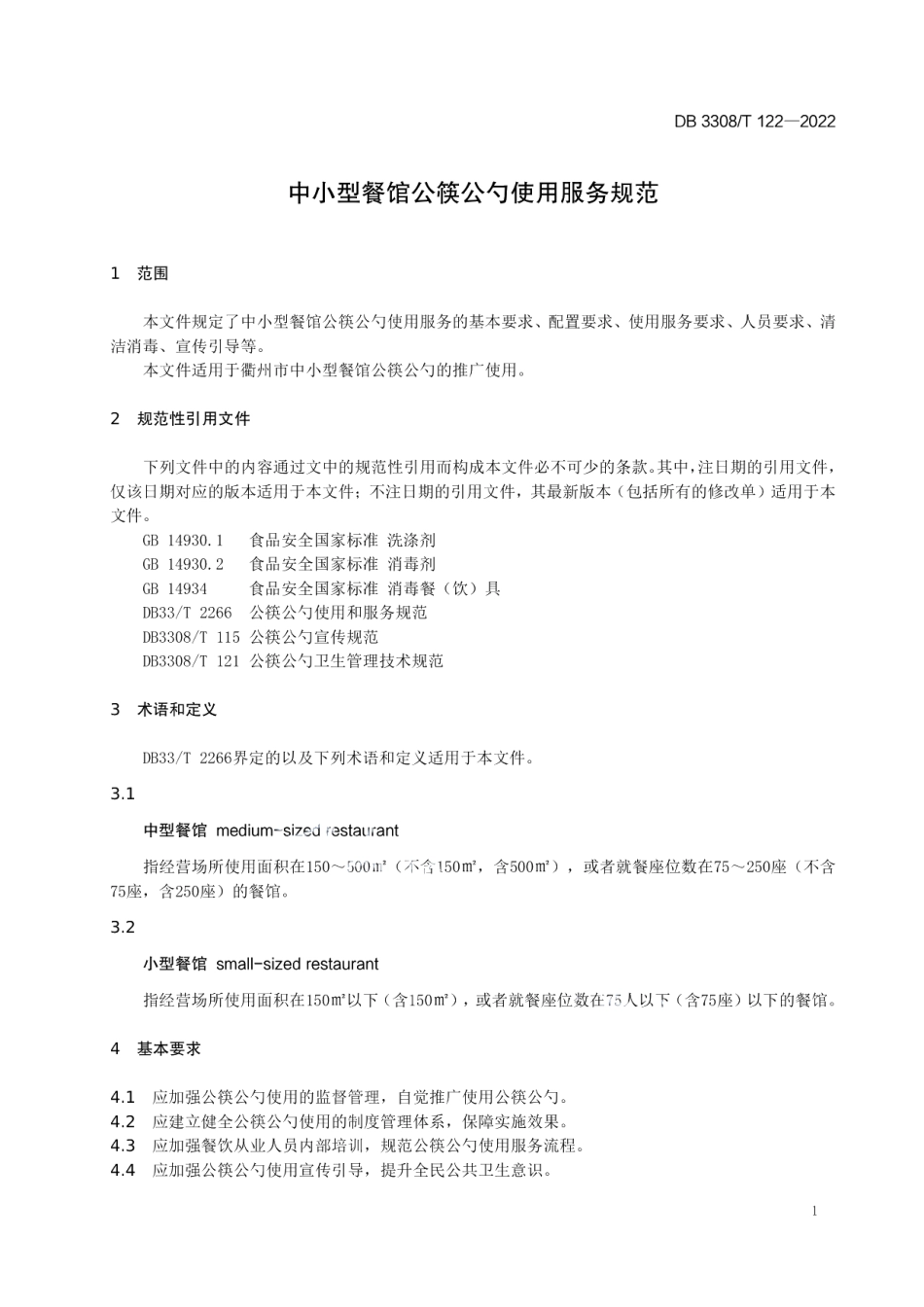 DB3308T 122-2022中小型餐馆公筷公勺使用服务规范.pdf_第3页
