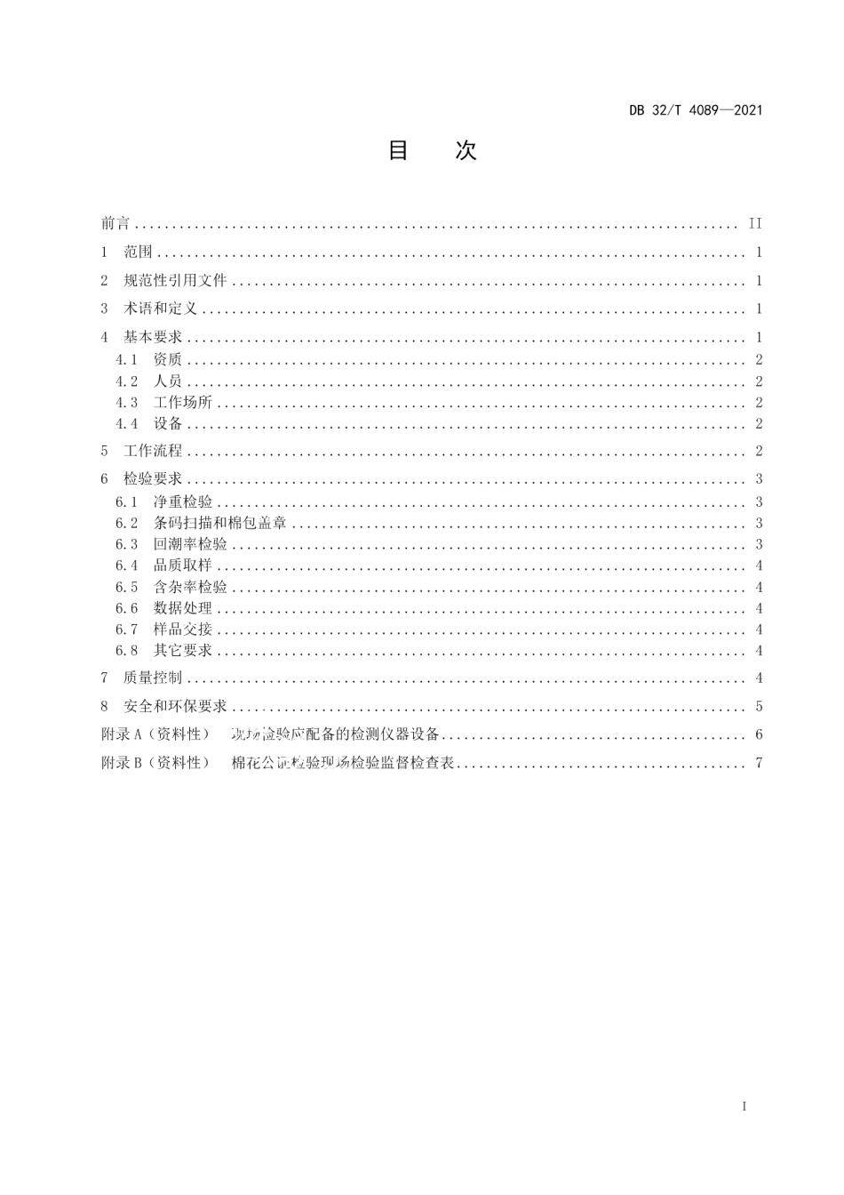 DB32T 4089-2021棉花公证检验 现场检验工作规范.pdf_第2页
