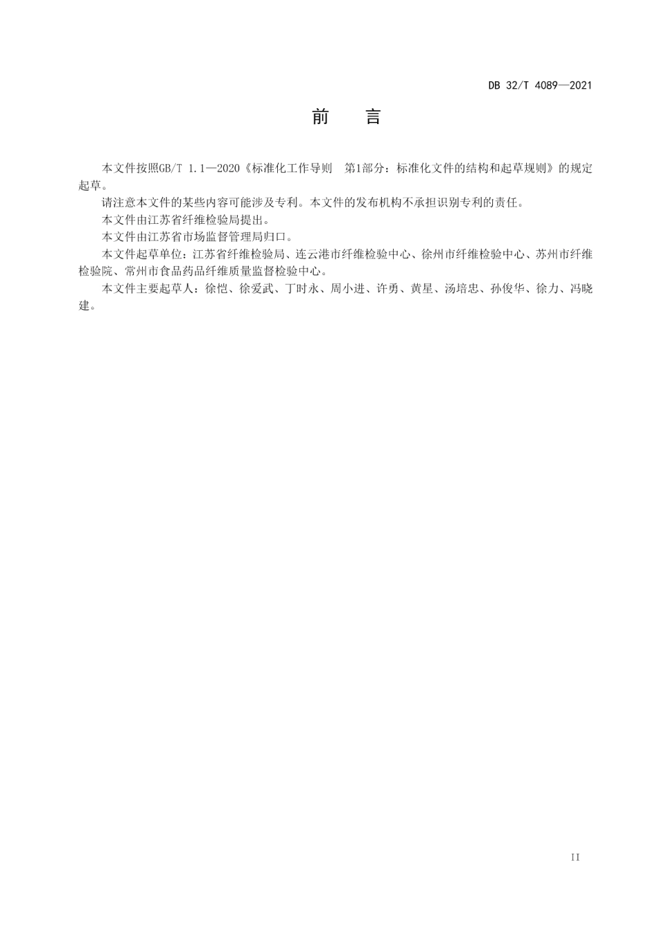 DB32T 4089-2021棉花公证检验 现场检验工作规范.pdf_第3页