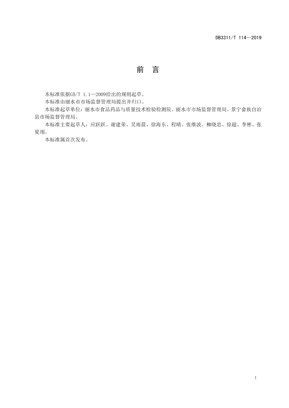 DB3311T 114─2019学校放心食堂建设管理规范.pdf_第3页