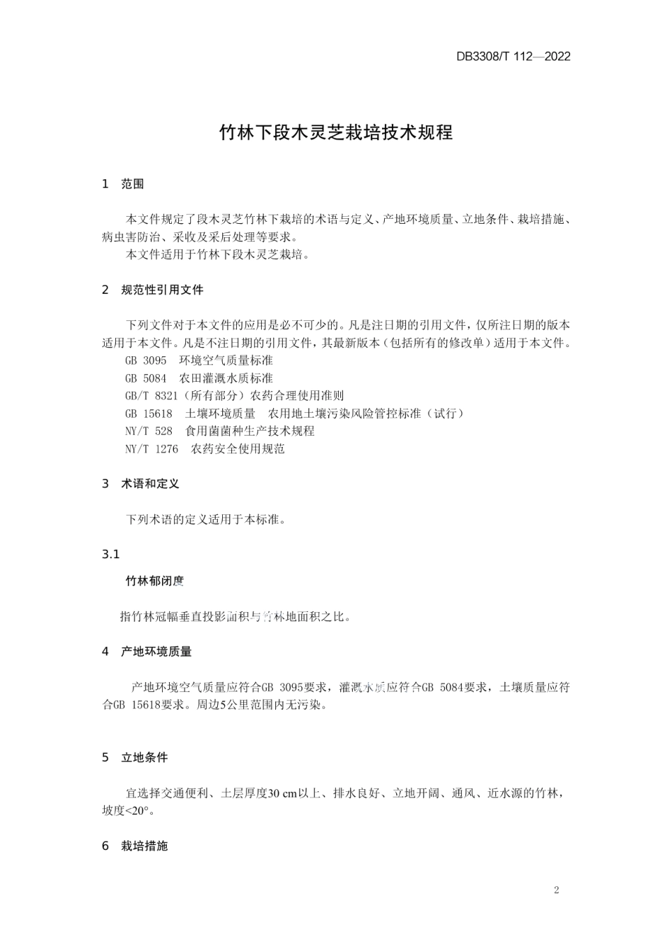 DB3308T 112-2022竹林下段木灵芝栽培技术规程.pdf_第3页