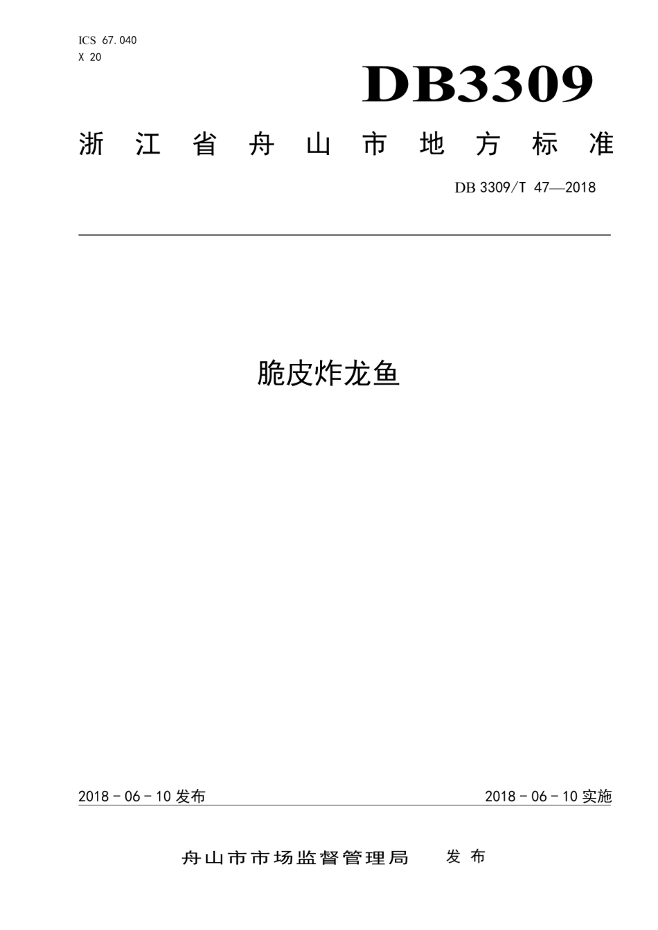 DB3309T 47-2018脆皮炸龙鱼.pdf_第1页