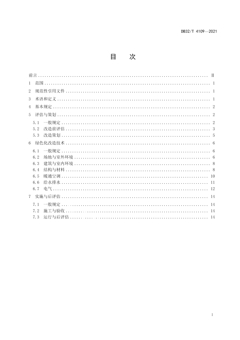 DB32T 4109-2021既有建筑绿色化改造技术规程.pdf_第2页