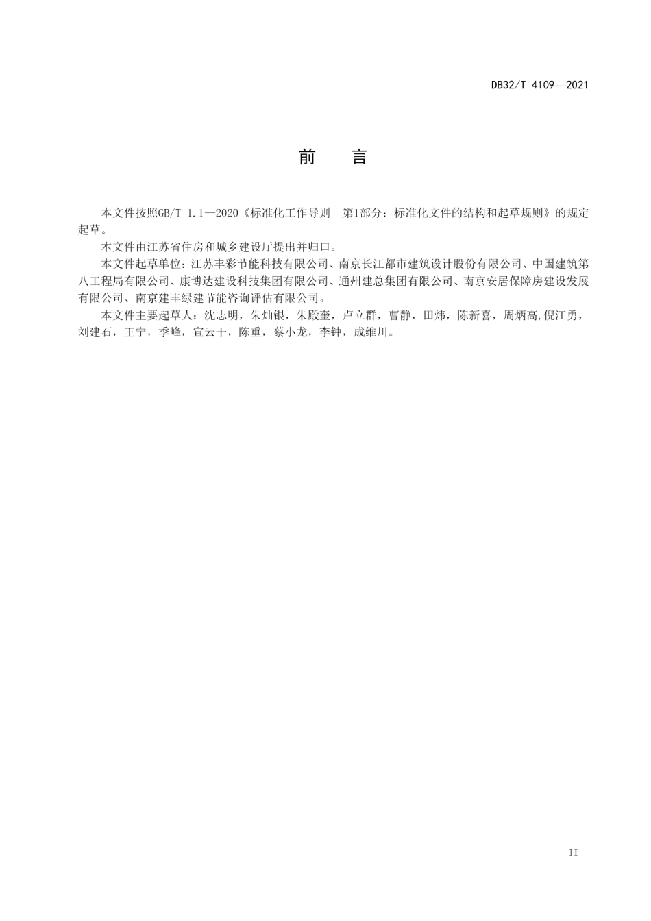 DB32T 4109-2021既有建筑绿色化改造技术规程.pdf_第3页