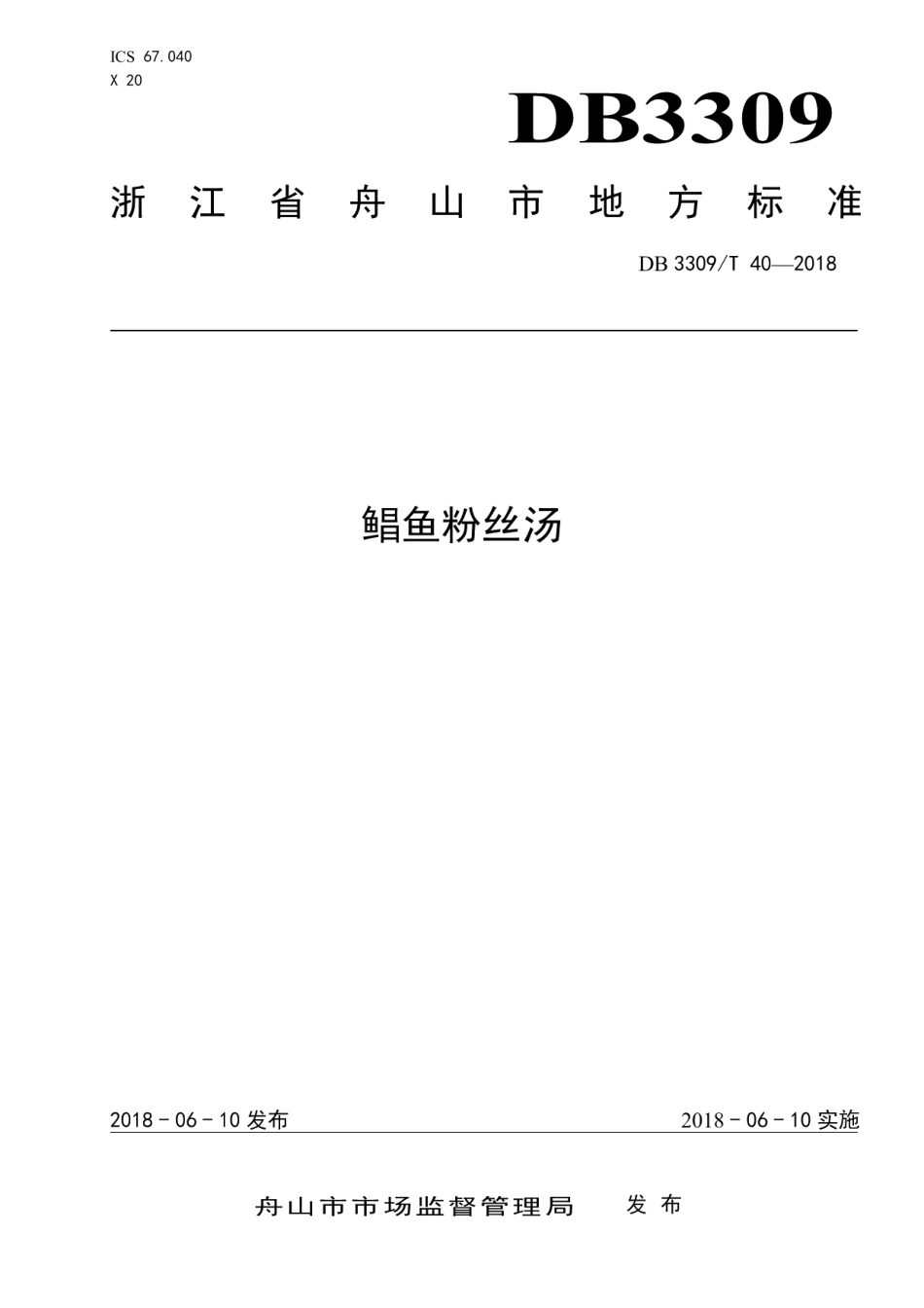 DB3309T 40-2018鲳鱼粉丝汤.pdf_第1页