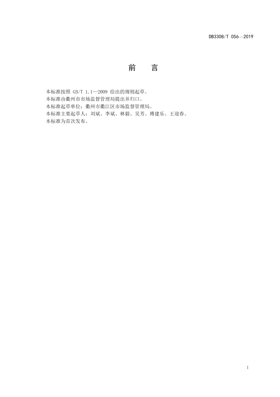 DB3308T 056-2019 特种设备事故隐患分类及治理.pdf_第2页