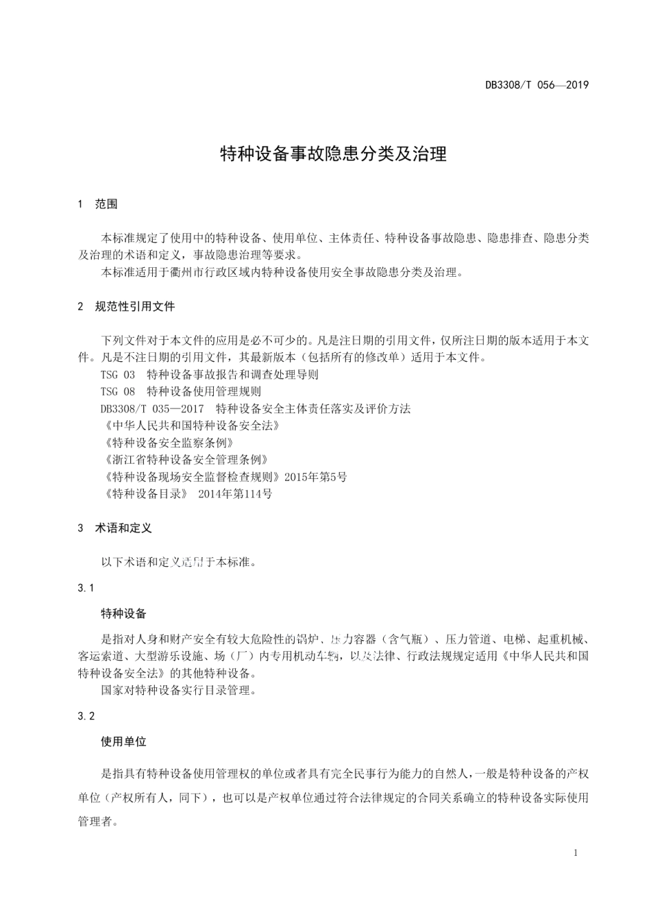 DB3308T 056-2019 特种设备事故隐患分类及治理.pdf_第3页