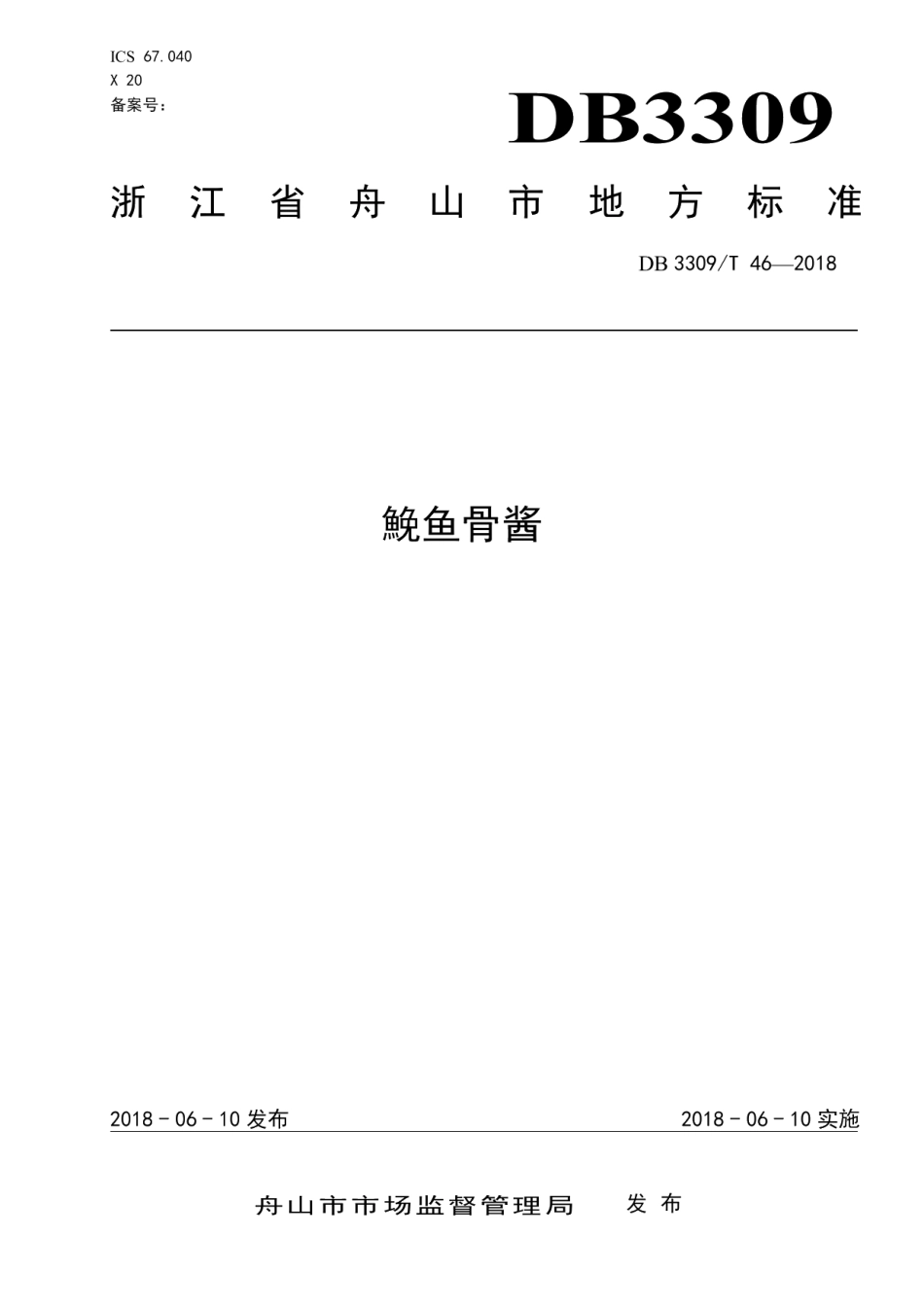 DB3309T 46-2018鮸鱼骨酱.pdf_第1页