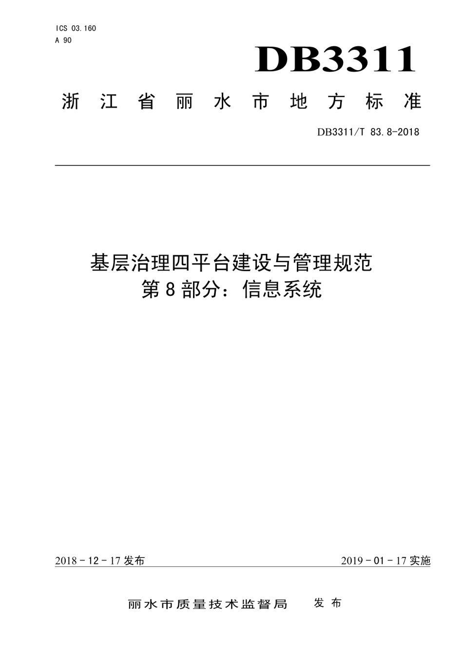 DB3311T 83.8─2018基层治理四平台建设与管理规范.pdf_第1页