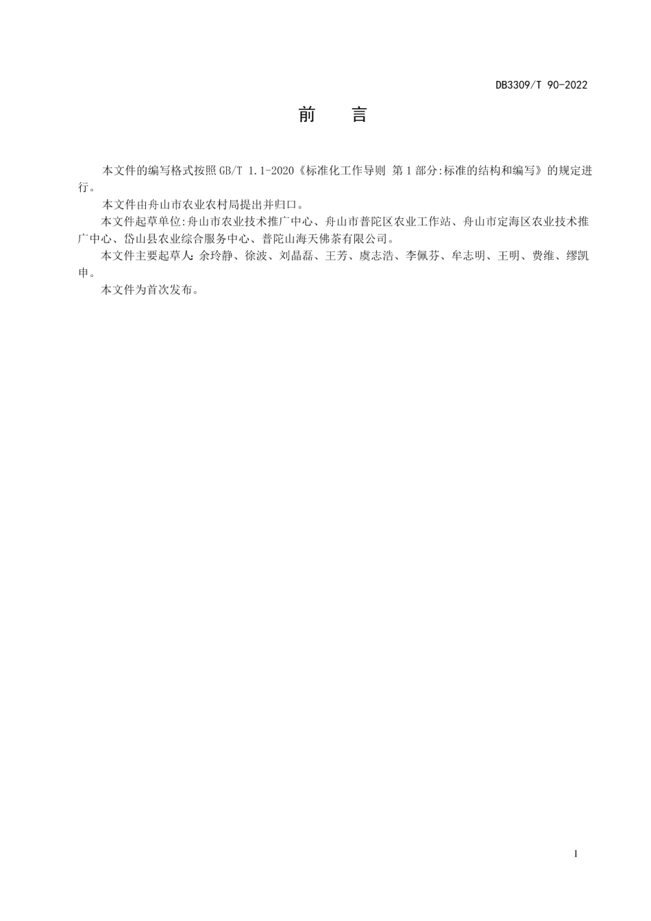 DB3309T 90—2022海岛生态茶园建设技术规程.pdf_第3页