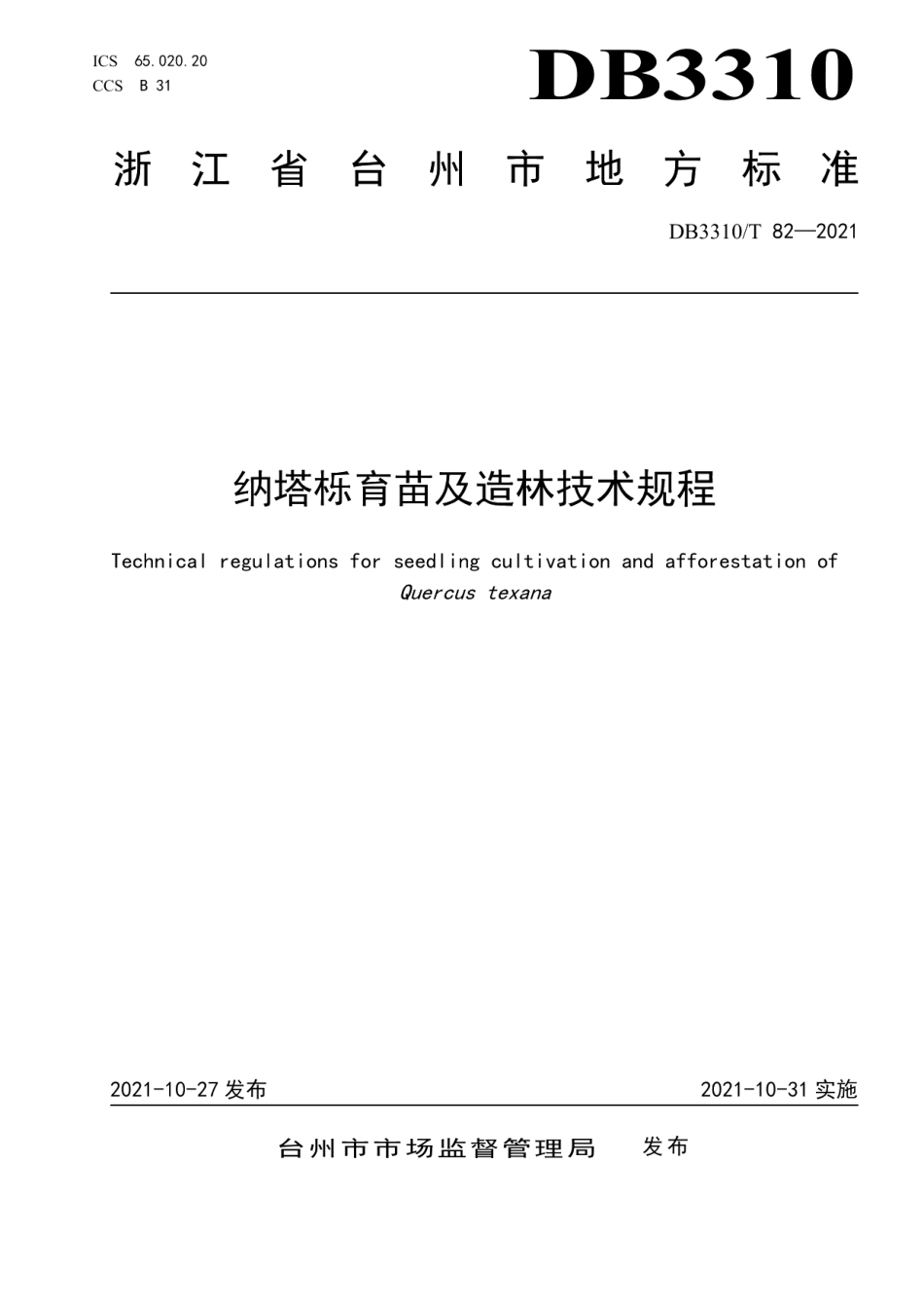 DB3310T 82-2021纳塔栎育苗及造林技术规程.pdf_第1页