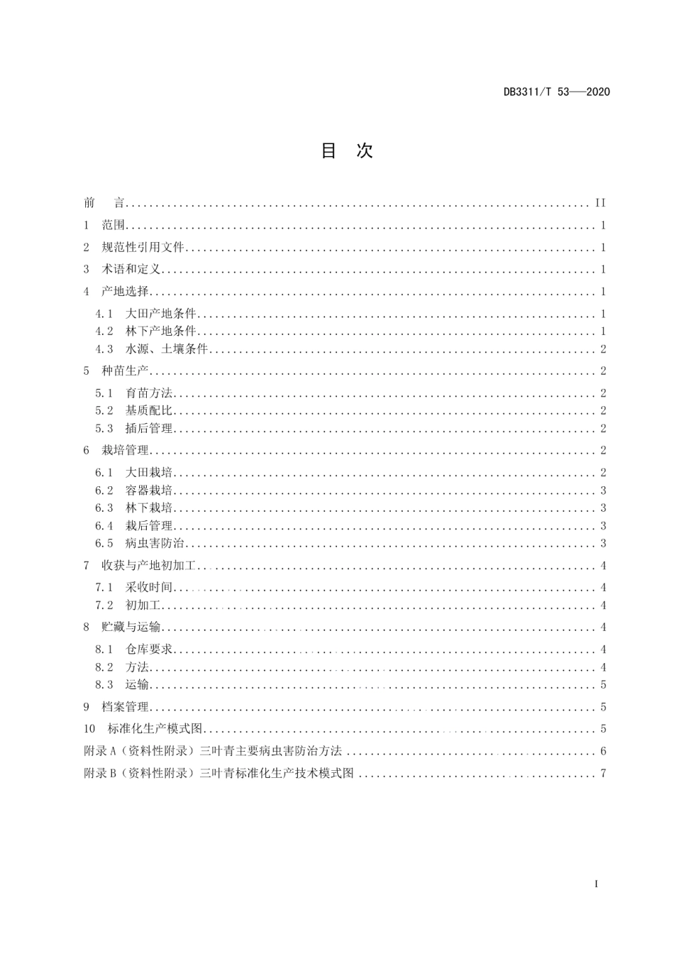 DB3311T 53─2020三叶青生产技术规程.pdf_第3页