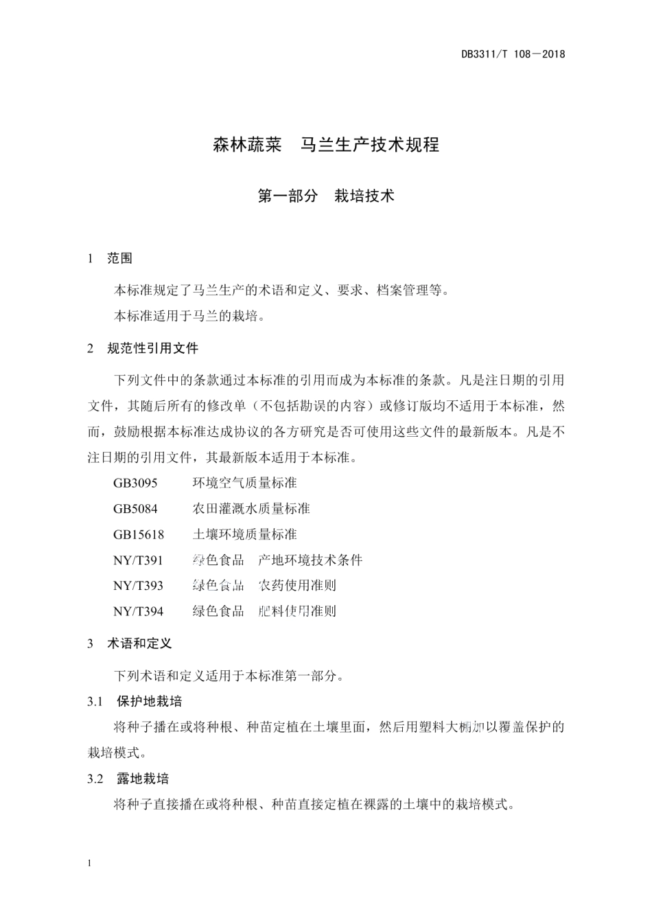 DB3311T 108─2018森林蔬菜 马兰生产技术规程.pdf_第3页