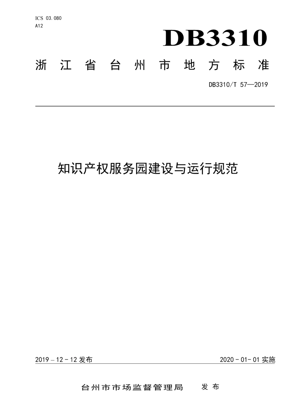 DB3310T 57—2019知识产权服务园建设与运行规范.pdf_第1页