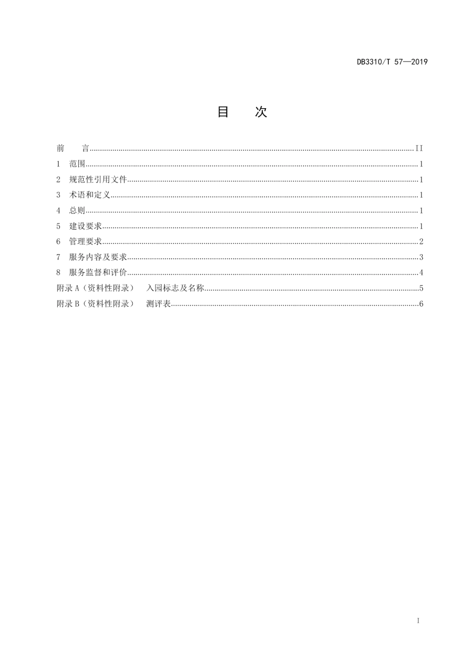 DB3310T 57—2019知识产权服务园建设与运行规范.pdf_第3页