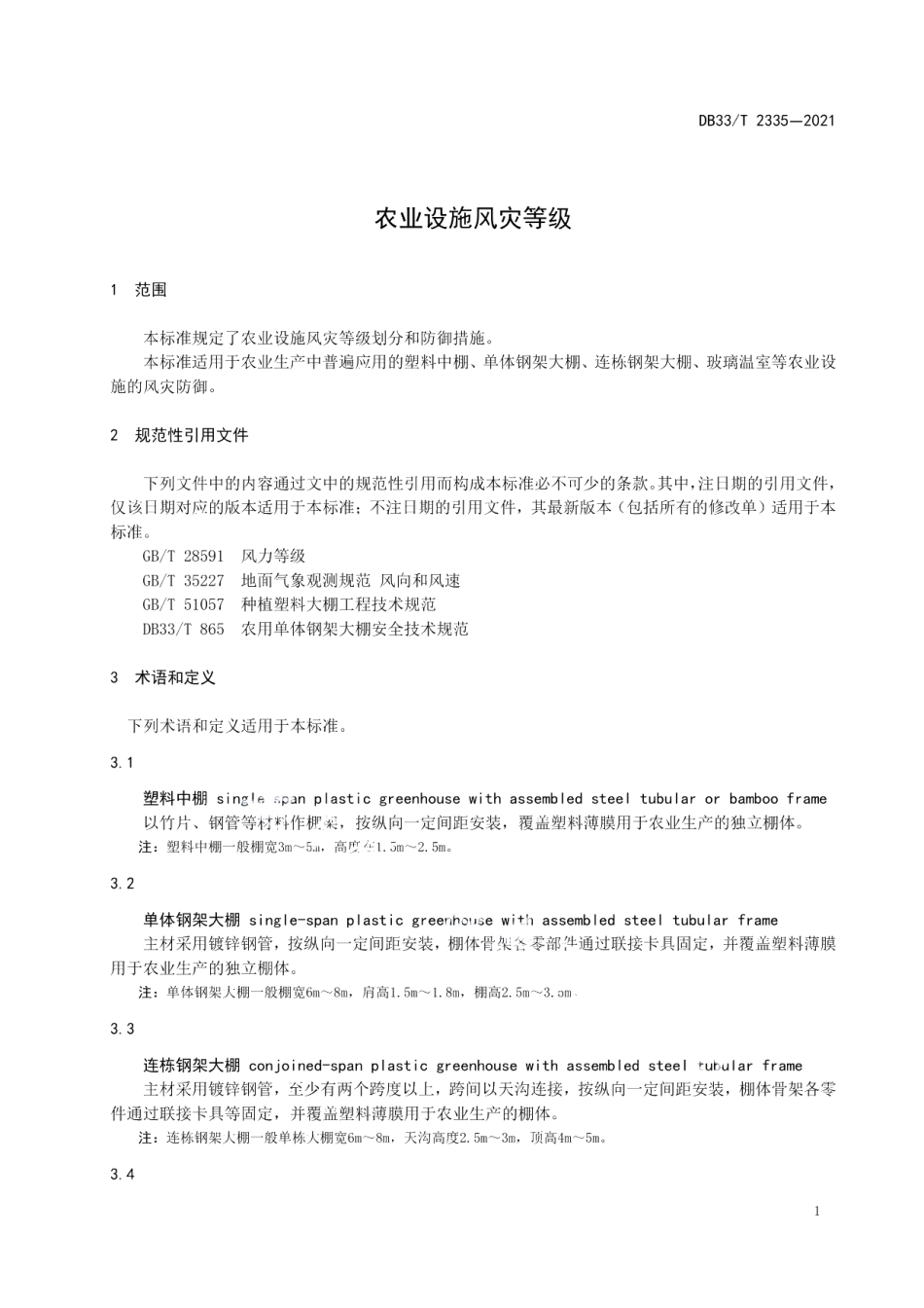 DB33T 2335-2021农业设施风灾等级.pdf_第3页
