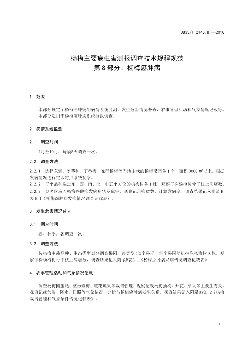 DB33T 2148.8-2018杨梅主要病虫害测报调查技术规程 第8部分杨梅癌肿病.pdf_第3页