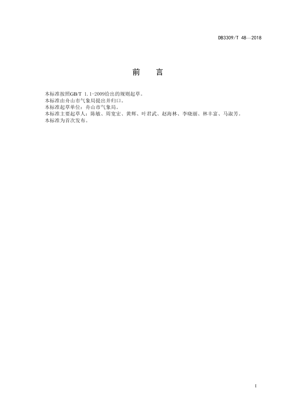 DB3309T 48-2018海洋旅游气象信息发布与传播规范.pdf_第3页