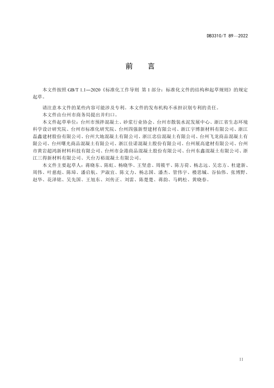 DB3310T 89-2022预拌混凝土行业清洁生产管理规范.pdf_第3页