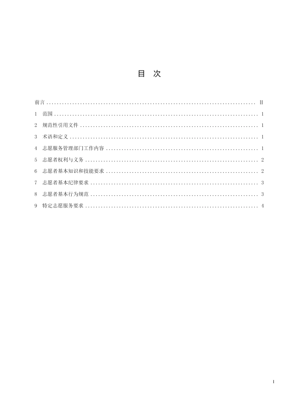 DB33T 2188.1-2019大型赛会志愿服务岗位规范 第1部分：总则.pdf_第3页